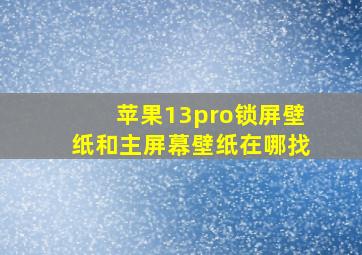 苹果13pro锁屏壁纸和主屏幕壁纸在哪找