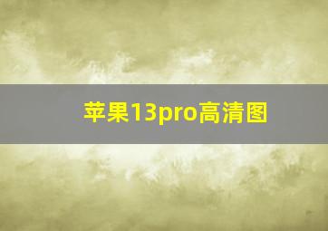 苹果13pro高清图