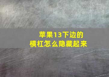 苹果13下边的横杠怎么隐藏起来