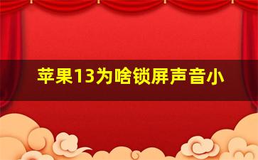 苹果13为啥锁屏声音小