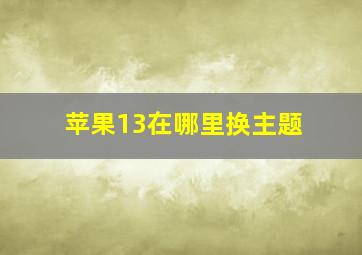 苹果13在哪里换主题