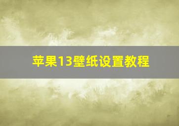 苹果13壁纸设置教程