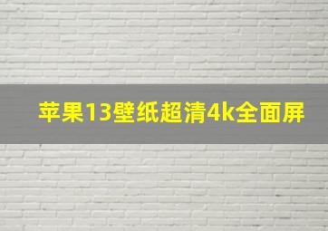 苹果13壁纸超清4k全面屏