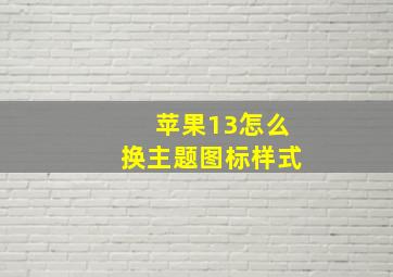 苹果13怎么换主题图标样式