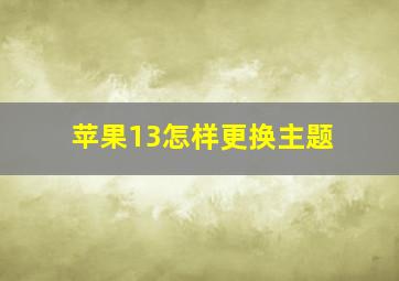 苹果13怎样更换主题