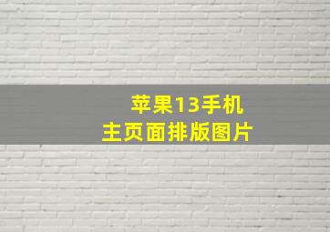 苹果13手机主页面排版图片