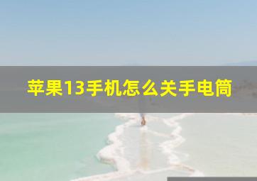 苹果13手机怎么关手电筒