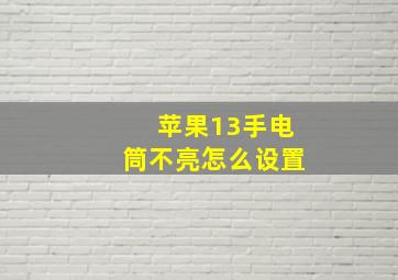 苹果13手电筒不亮怎么设置