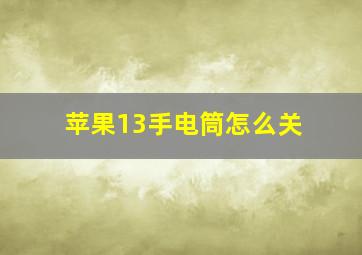 苹果13手电筒怎么关