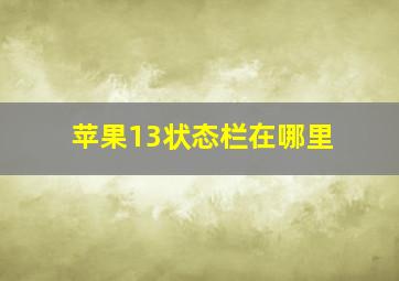 苹果13状态栏在哪里