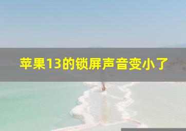 苹果13的锁屏声音变小了