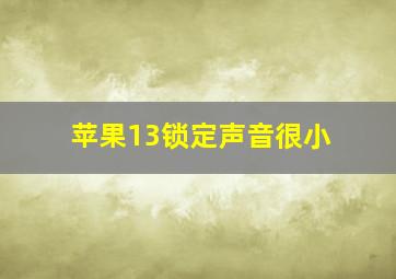 苹果13锁定声音很小