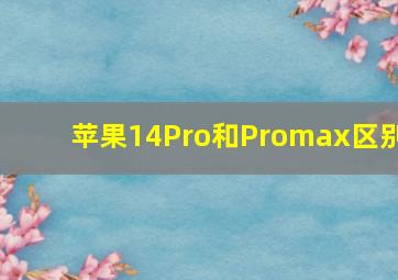 苹果14Pro和Promax区别