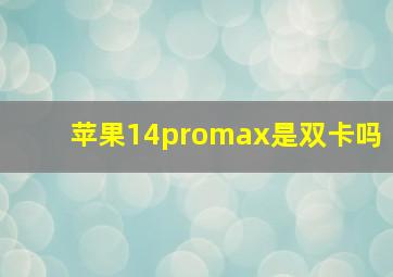 苹果14promax是双卡吗