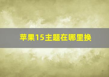 苹果15主题在哪里换