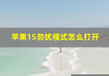 苹果15勿扰模式怎么打开