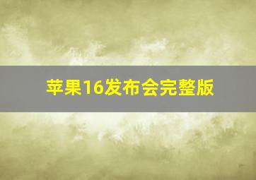 苹果16发布会完整版