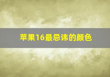 苹果16最忌讳的颜色