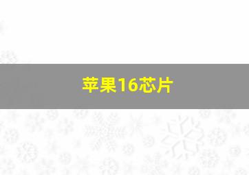 苹果16芯片