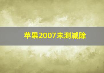 苹果2007未测减除