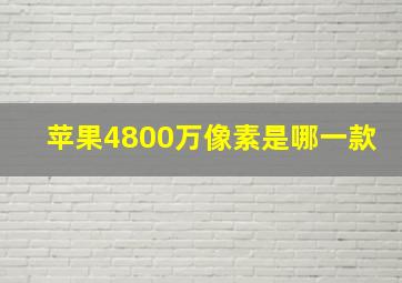 苹果4800万像素是哪一款