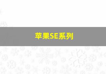 苹果SE系列