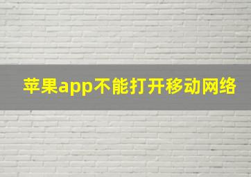 苹果app不能打开移动网络