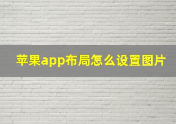 苹果app布局怎么设置图片