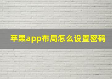 苹果app布局怎么设置密码