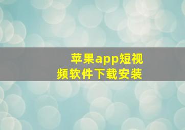 苹果app短视频软件下载安装