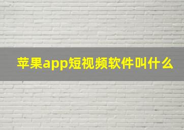 苹果app短视频软件叫什么