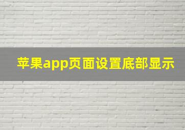 苹果app页面设置底部显示