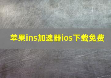 苹果ins加速器ios下载免费