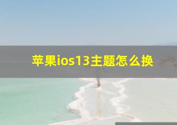 苹果ios13主题怎么换