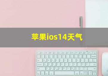 苹果ios14天气