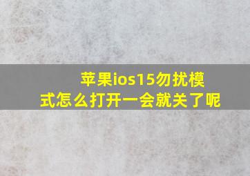 苹果ios15勿扰模式怎么打开一会就关了呢