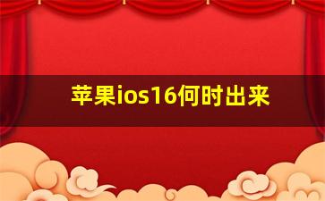 苹果ios16何时出来