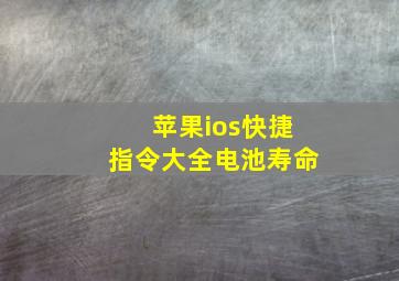 苹果ios快捷指令大全电池寿命