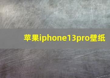 苹果iphone13pro壁纸