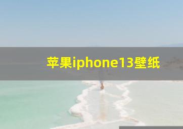 苹果iphone13壁纸