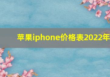 苹果iphone价格表2022年