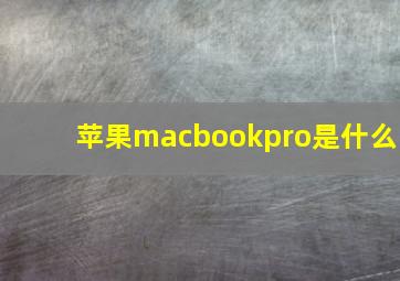 苹果macbookpro是什么