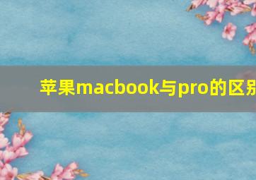 苹果macbook与pro的区别