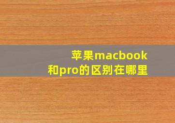 苹果macbook和pro的区别在哪里