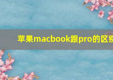 苹果macbook跟pro的区别