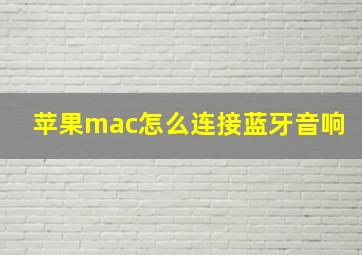 苹果mac怎么连接蓝牙音响