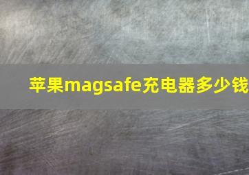 苹果magsafe充电器多少钱