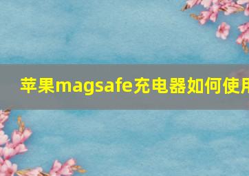 苹果magsafe充电器如何使用