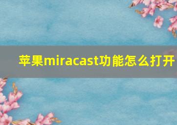 苹果miracast功能怎么打开