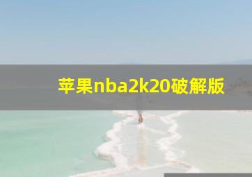 苹果nba2k20破解版